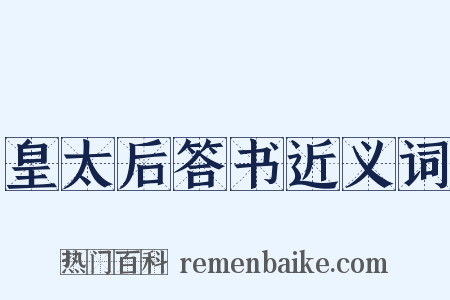 皇太后答书近义词是什么意思的图片